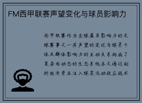 FM西甲联赛声望变化与球员影响力