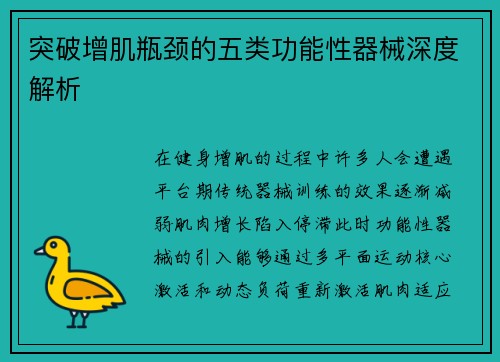 突破增肌瓶颈的五类功能性器械深度解析