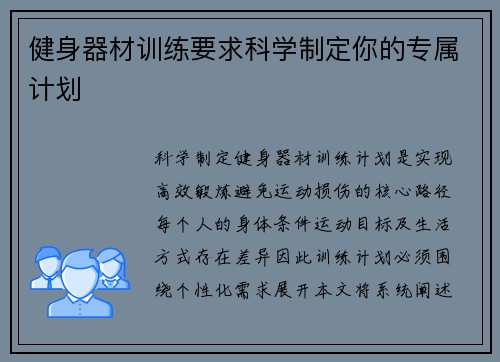 健身器材训练要求科学制定你的专属计划