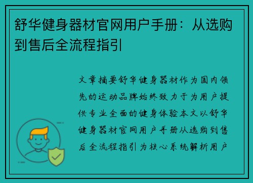 舒华健身器材官网用户手册：从选购到售后全流程指引
