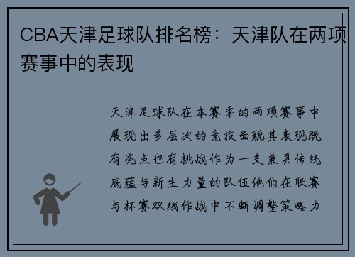 CBA天津足球队排名榜：天津队在两项赛事中的表现