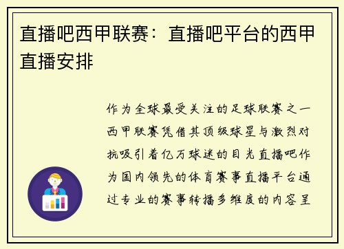 直播吧西甲联赛：直播吧平台的西甲直播安排