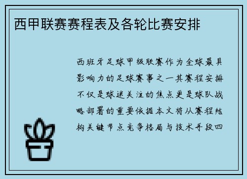 西甲联赛赛程表及各轮比赛安排