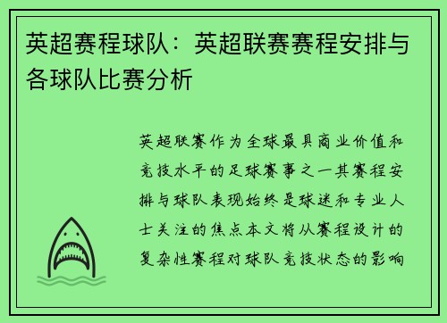 英超赛程球队：英超联赛赛程安排与各球队比赛分析