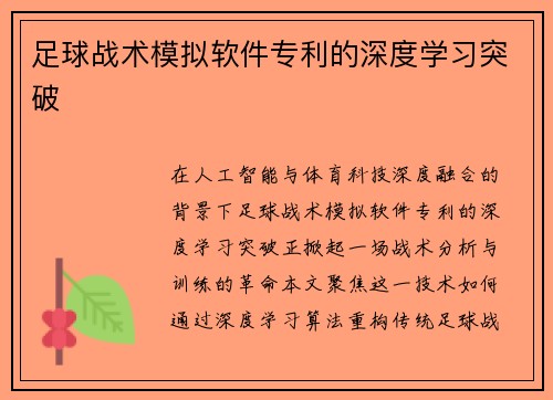 足球战术模拟软件专利的深度学习突破