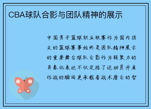 CBA球队合影与团队精神的展示