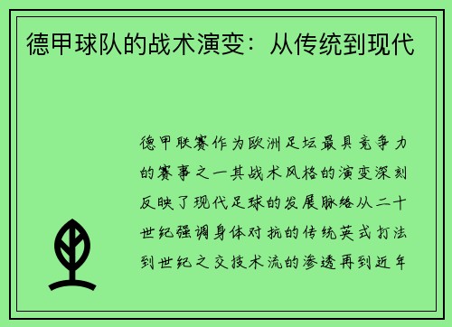 德甲球队的战术演变：从传统到现代