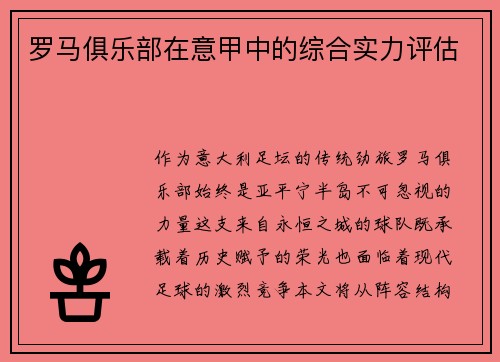 罗马俱乐部在意甲中的综合实力评估