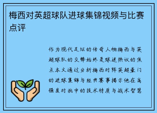 梅西对英超球队进球集锦视频与比赛点评