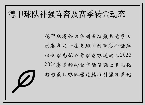 德甲球队补强阵容及赛季转会动态