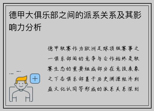 德甲大俱乐部之间的派系关系及其影响力分析