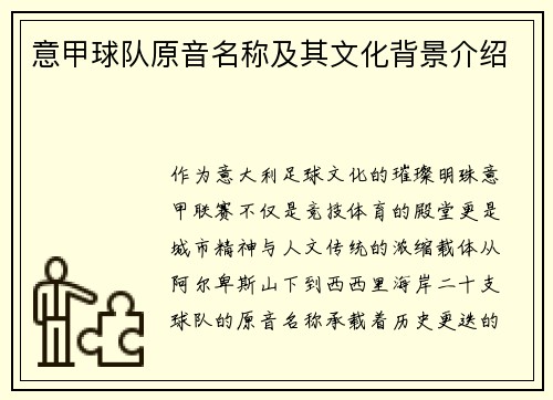 意甲球队原音名称及其文化背景介绍