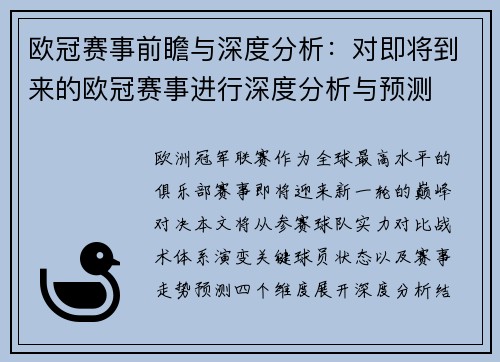 欧冠赛事前瞻与深度分析：对即将到来的欧冠赛事进行深度分析与预测