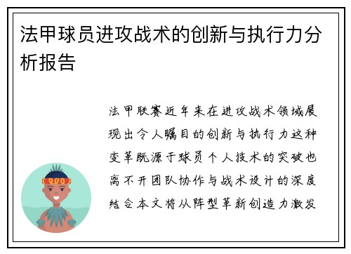 法甲球员进攻战术的创新与执行力分析报告