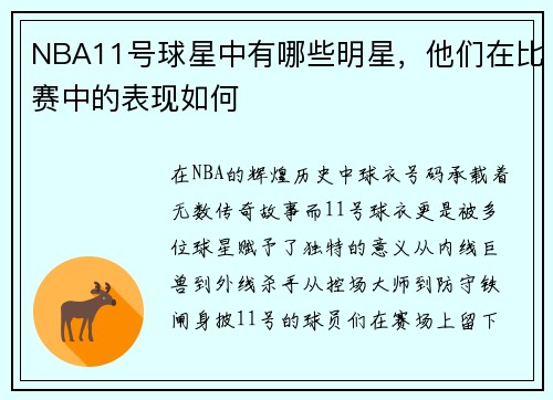 NBA11号球星中有哪些明星，他们在比赛中的表现如何