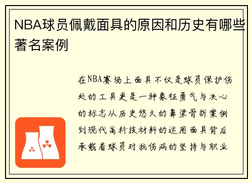 NBA球员佩戴面具的原因和历史有哪些著名案例