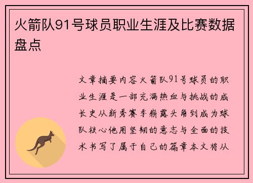 火箭队91号球员职业生涯及比赛数据盘点