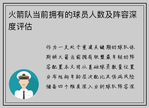 火箭队当前拥有的球员人数及阵容深度评估