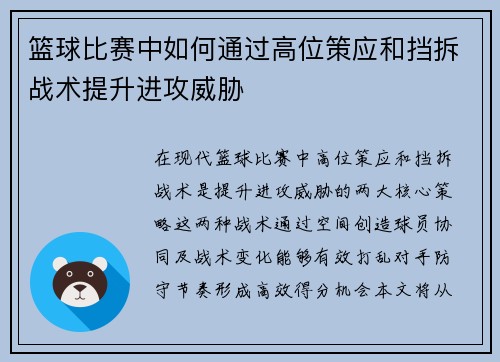 篮球比赛中如何通过高位策应和挡拆战术提升进攻威胁