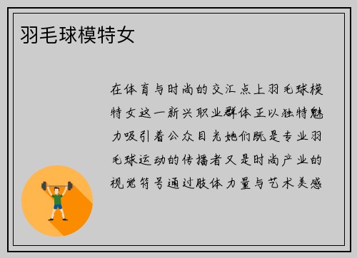羽毛球模特女