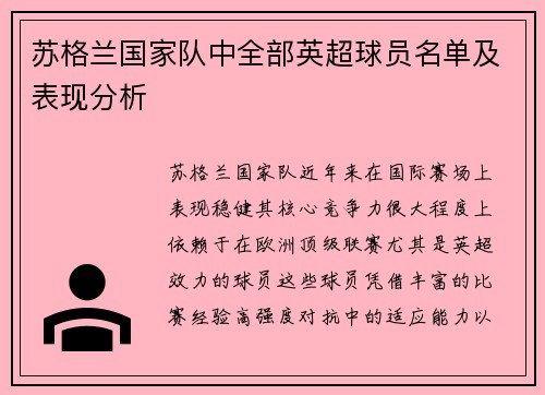 苏格兰国家队中全部英超球员名单及表现分析