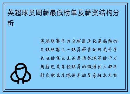 英超球员周薪最低榜单及薪资结构分析