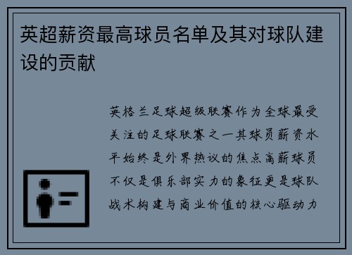 英超薪资最高球员名单及其对球队建设的贡献