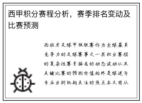 西甲积分赛程分析，赛季排名变动及比赛预测