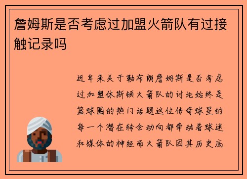 詹姆斯是否考虑过加盟火箭队有过接触记录吗