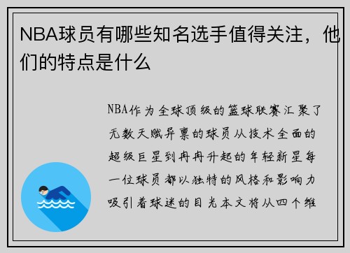 NBA球员有哪些知名选手值得关注，他们的特点是什么